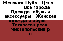 Женская Шуба › Цена ­ 10 000 - Все города Одежда, обувь и аксессуары » Женская одежда и обувь   . Татарстан респ.,Чистопольский р-н